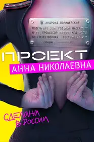 Проект «Анна Николаевна» 